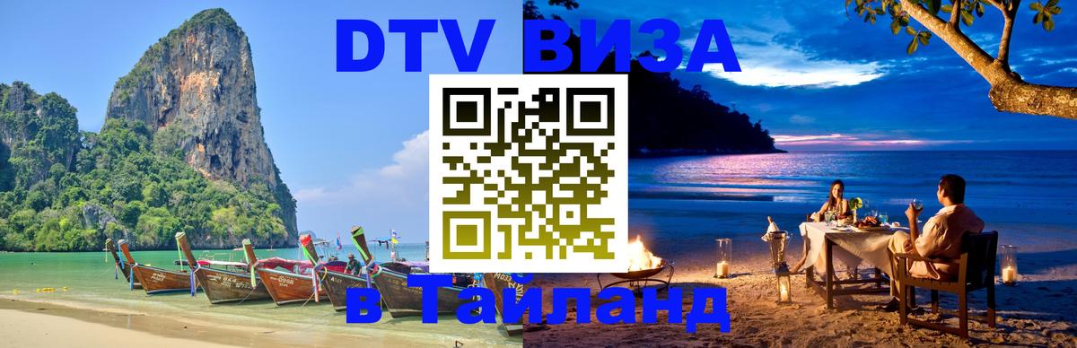 Стоимость и условия DTV визы — оформление в Таиланд под ключ - Паттайя  19.11.2025 