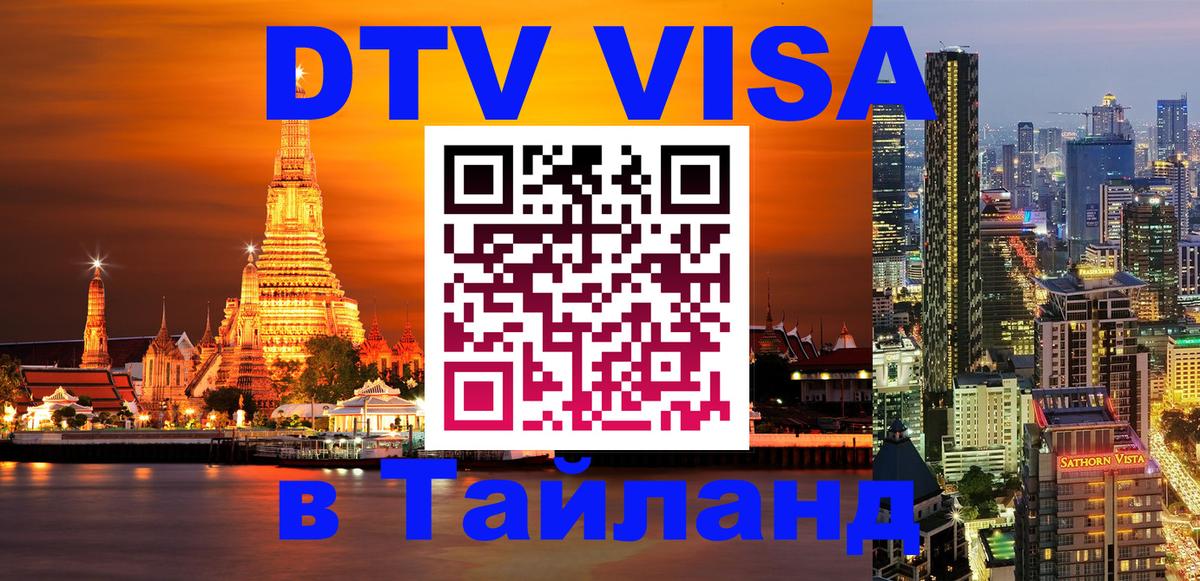 Купить DTV визу в Таиланд 