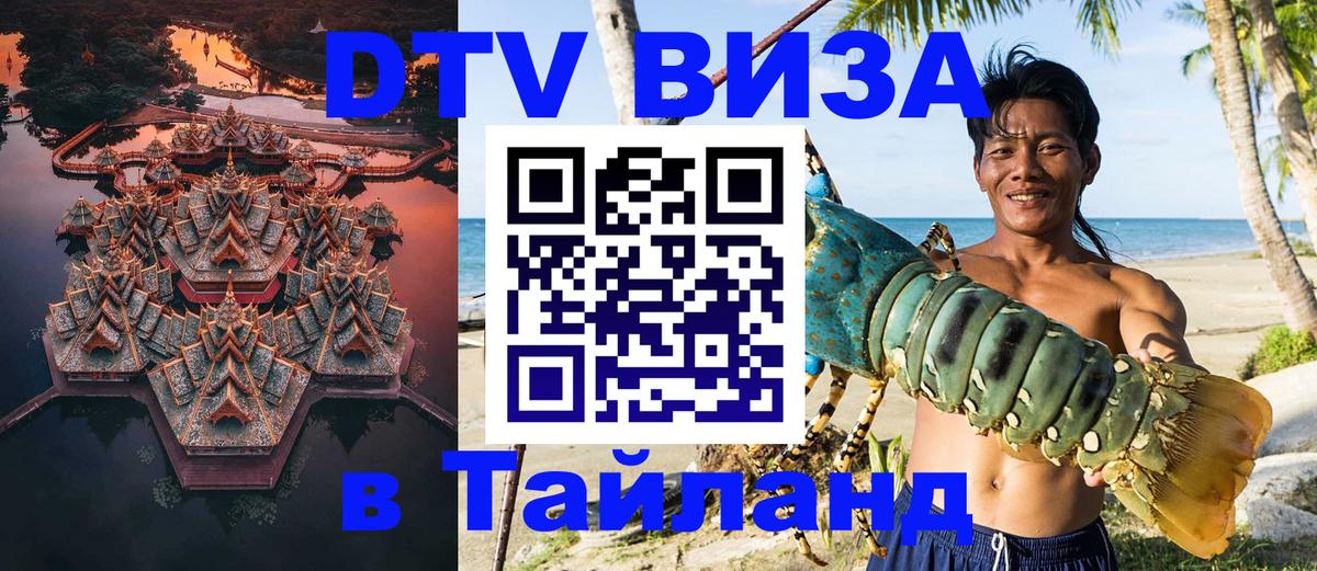 Виза ДТВ на 5 лет в Тайланд 